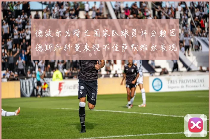 德波尔为荷兰国家队球员评分赖因德斯和科曼表现不佳萨默维尔表现最佳