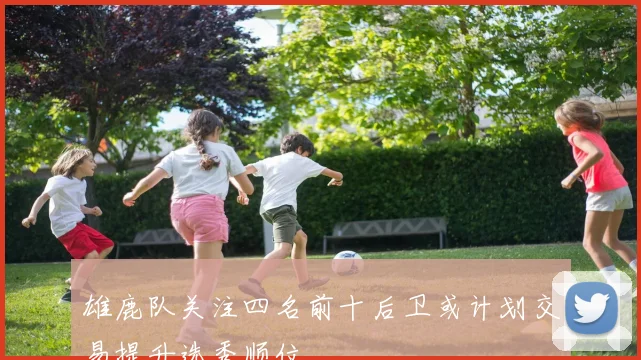 雄鹿队关注四名前十后卫或计划交易提升选秀顺位