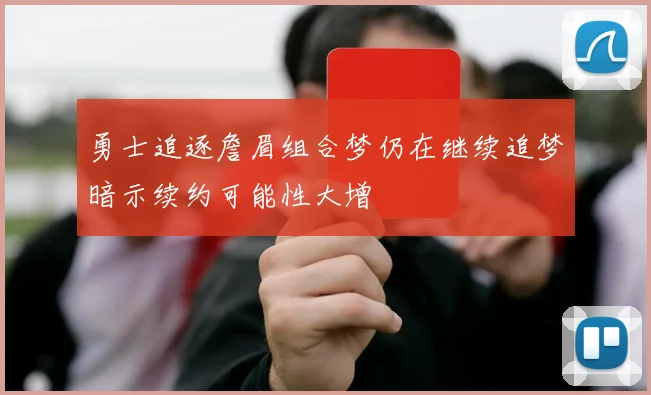 勇士追逐詹眉组合梦仍在继续追梦暗示续约可能性大增